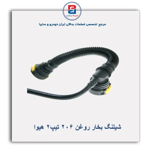 شیلنگ بخار روغن 206 T2 هیوا
