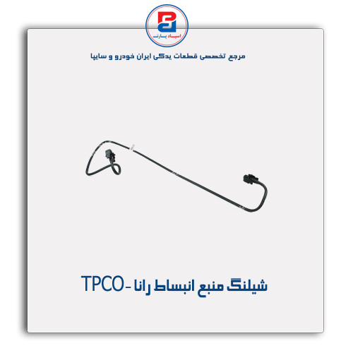 شیلنگ منبع انبساط رانا -TPCO