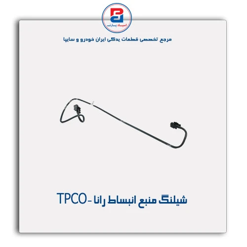 شیلنگ منبع انبساط رانا -TPCO