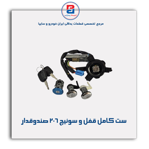 ست کامل قفل و سوئیچ 206 -نصیری