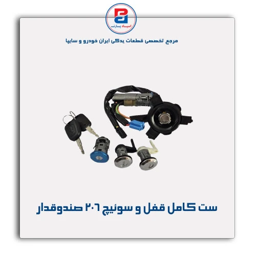 ست کامل قفل و سوئیچ 206 -نصیری