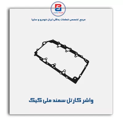 واشر  کارتل سمند ملی کیک