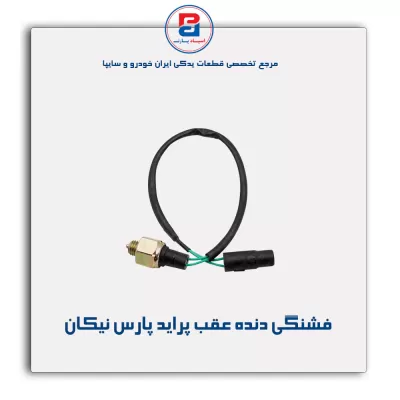 فشنگی دنده عقب پراید پارس نیکان