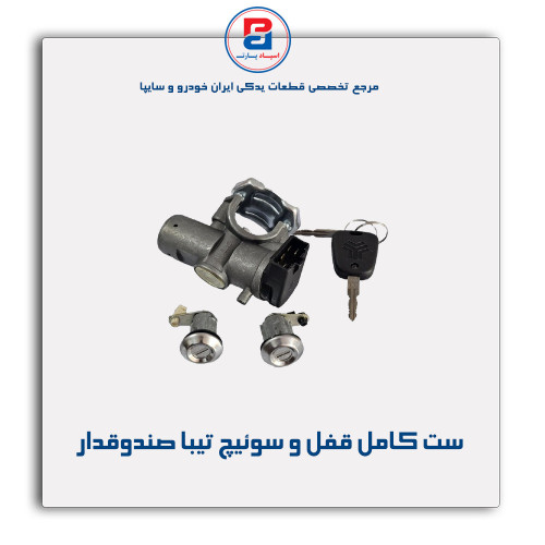 ست کامل قفل و سوئیچ تیبا  -نصیری