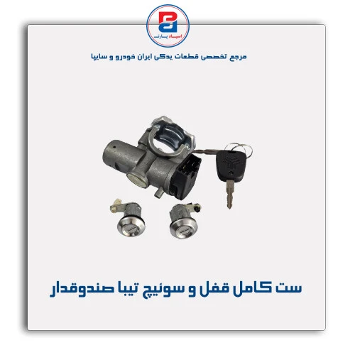 ست کامل قفل و سوئیچ تیبا  -نصیری
