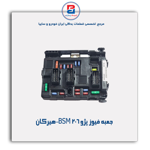 جعبه فیوز پژو 206 BSM-هیرکان
