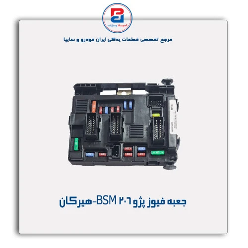 جعبه فیوز پژو 206 BSM-هیرکان