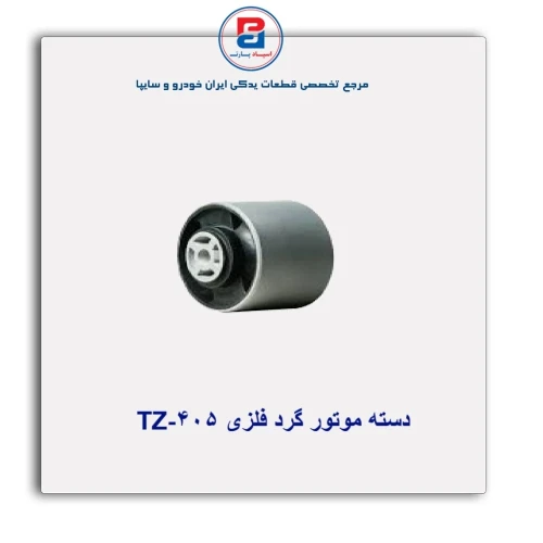 دسته موتور گرد فلزی 405-TZ