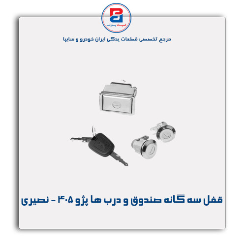قفل سه گانه صندوق و درب ها پژو 405 - نصیری