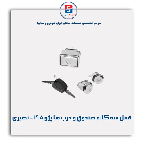 قفل سه گانه صندوق و درب ها پژو 405 - نصیری