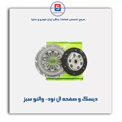 دیسک و صفحه ال نود- والئو سبز