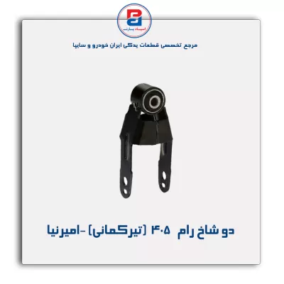 دو شاخ رام   405  (تیرکمانی) -امیرنیا