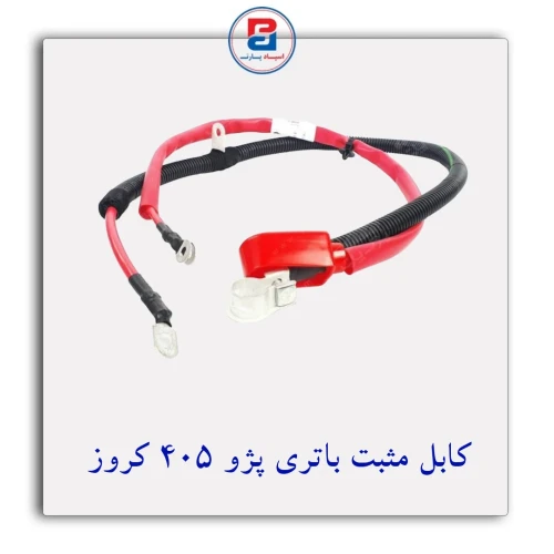 کابل مثبت باتری پژو 405 کروز