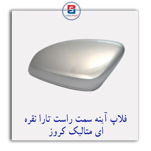 فلاپ آینه تارا نقره ای متالیک کروز