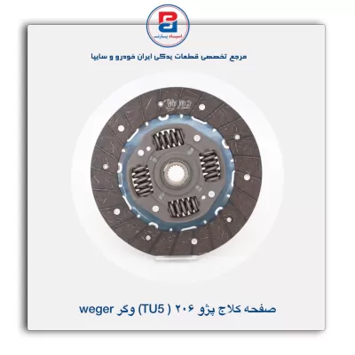 صفحه کلاج 206TU5 وگر weger