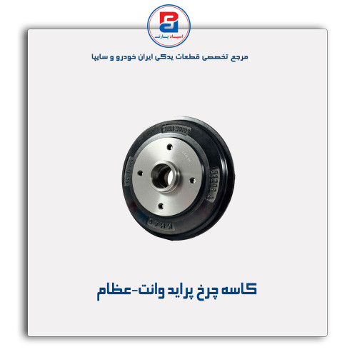 کاسه چرخ پراید وانت-عظام