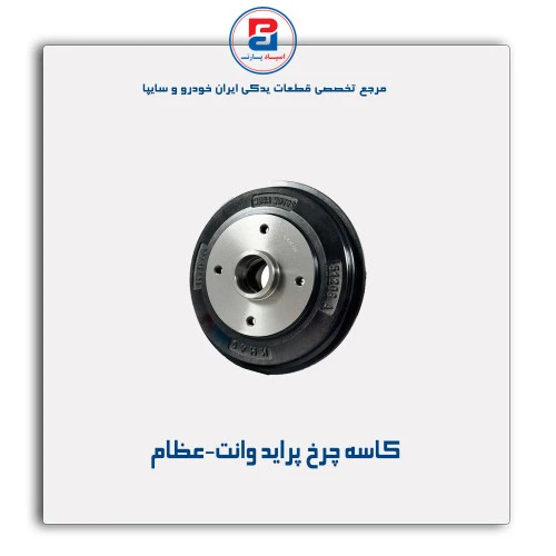 کاسه چرخ پراید وانت-عظام