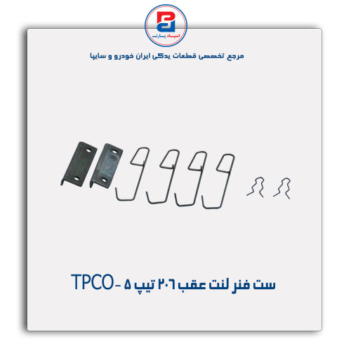 ست فنر لنت عقب 206 تیپ5 -TPCO