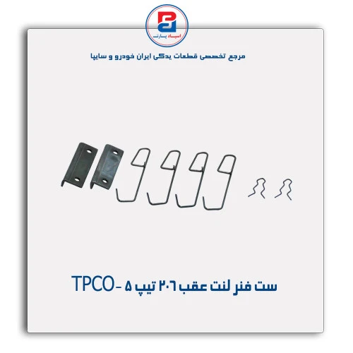 ست فنر لنت عقب 206 تیپ5 -TPCO