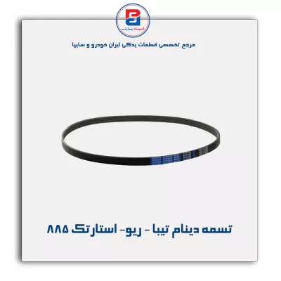 تسمه دینام تیبا - ریو- استارتک 885