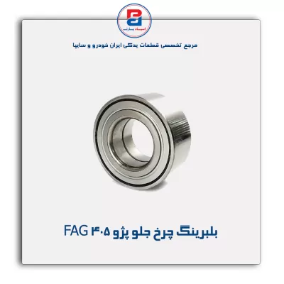 بلبرینگ چرخ جلو پژو 405 FAG