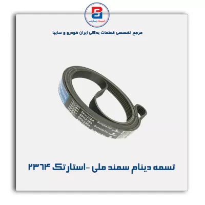 تسمه دینام سمند ملی -استارتک 2364