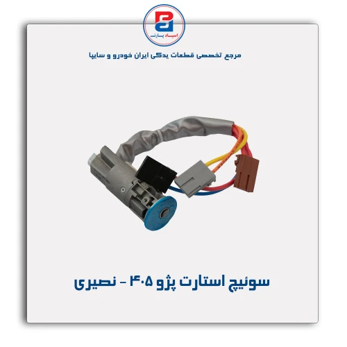 سوئیچ استارت پژو 405 - نصیری