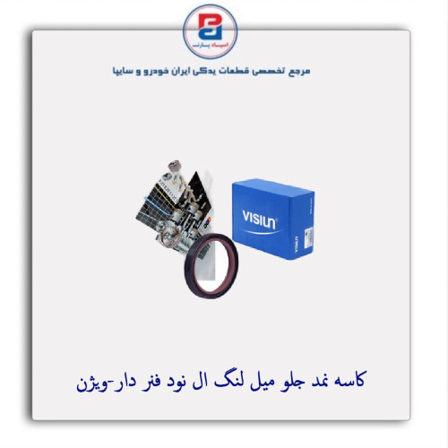 کاسه نمد جلو  میل لنگ ال نود فنر دار-ویژن