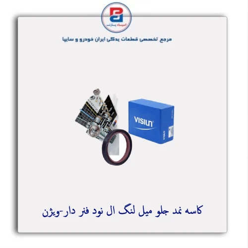 کاسه نمد جلو  میل لنگ ال نود فنر دار-ویژن