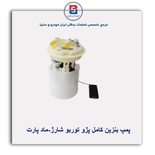 پمپ بنزین کامل پژو توربو شارژ-ماد پارت