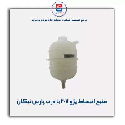 منبع انبساط پژو 207 با درب پارس نیکان