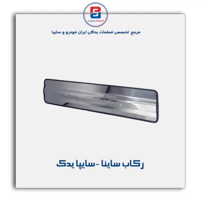 رکاب ساینا -سایپا یدک