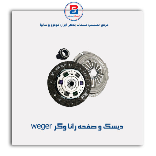 دیسک و صفحه رانا وگر weger