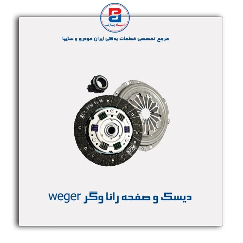 دیسک و صفحه رانا وگر weger