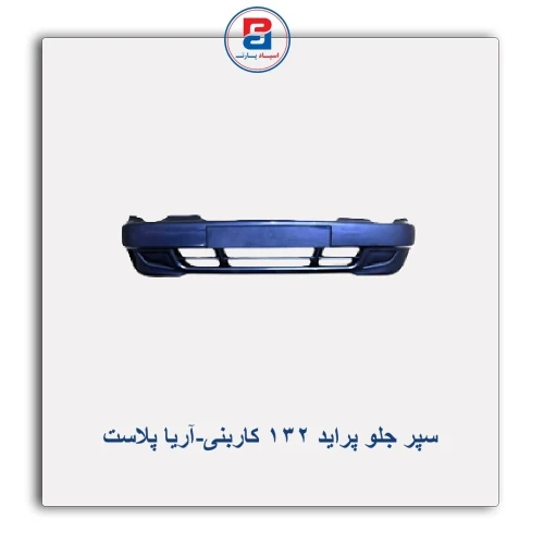 سپر جلو پراید 132 کاربنی-آریا پلاست