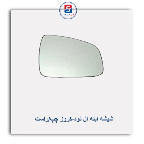 شیشه آینه ال نود-کروز چپ/راست