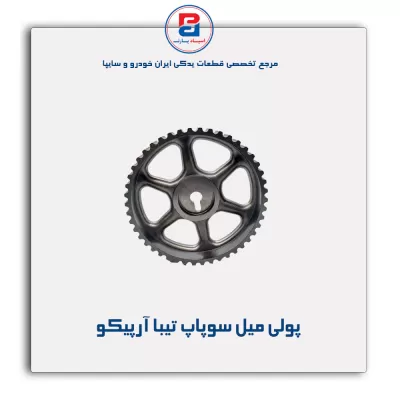 پولی میل سوپاپ تیبا آرپیکو