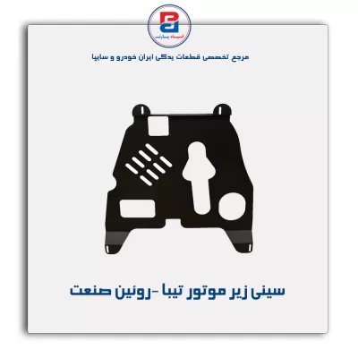 سینی زیر موتور تیبا -روئین صنعت