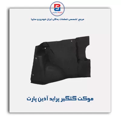 موکت گلگیر پراید آذین پارت
