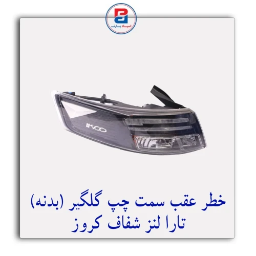 خطر عقب تارا گلگیر (بدنه) لنز شفاف کروز