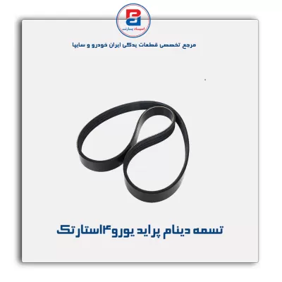 تسمه دینام پراید یورو۴استارتک