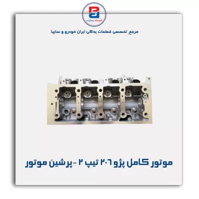 موتور کامل پژو 206 تیپ 2 -پرشین موتور