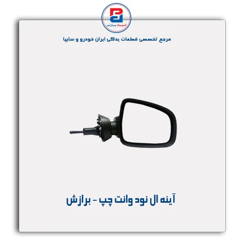 آینه ال نود وانت  - برازش