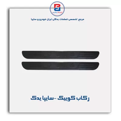 رکاب کوییک -سایپا یدک