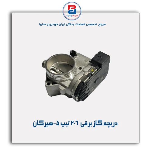 دریچه گاز برقی  206 تیپ 5-هیرکان