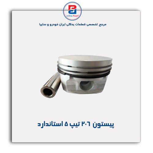 پیستون  206 تیپ 5- قائم