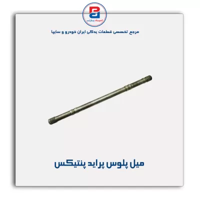 میل پلوس پراید پنتیکس
