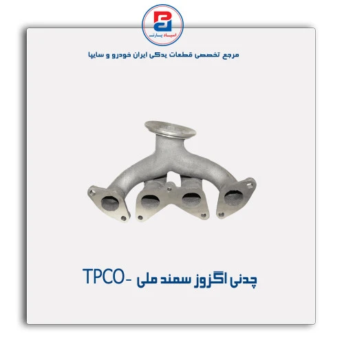 چدنی اگزوز سمند ملی  -TPCO