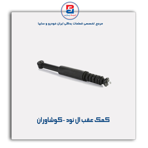 کمک عقب ال نود -کوشاوران