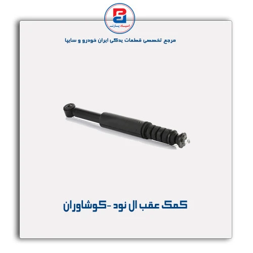 کمک عقب ال نود -کوشاوران